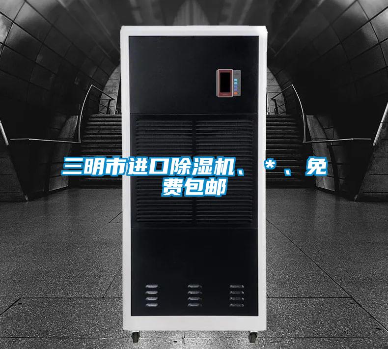 三明市进口麻豆视频黄网站、＊、免费包邮