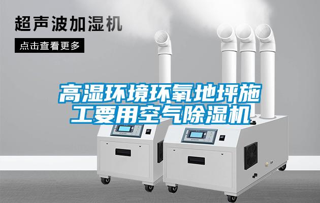 高湿环境环氧地坪施工要用空气麻豆视频黄网站