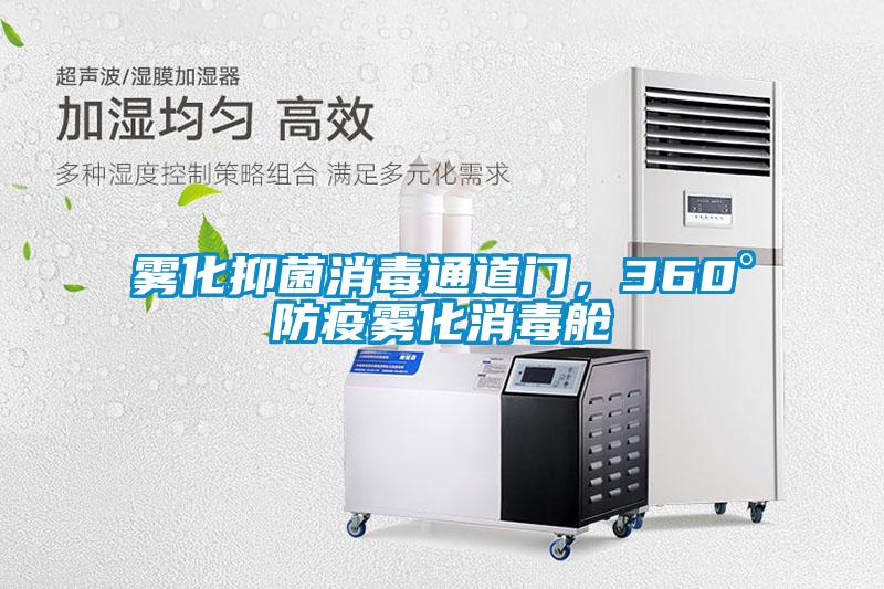雾化抑菌消毒通道门，360°防疫雾化消毒舱