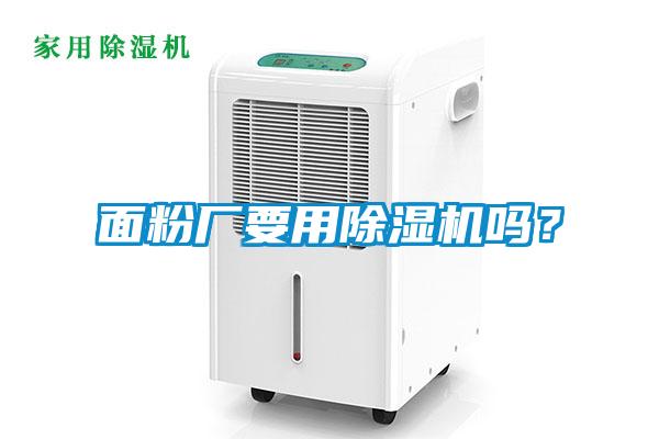 面粉厂要用麻豆视频黄网站吗？