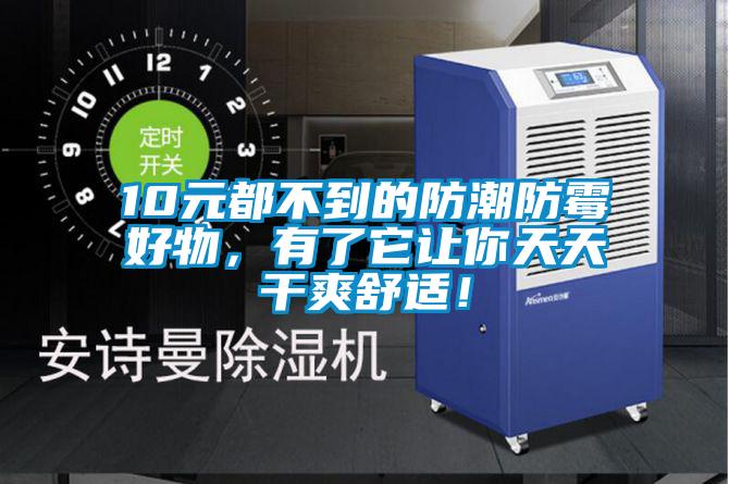10元都不到的防潮防霉好物，有了它让你天天干爽舒适！