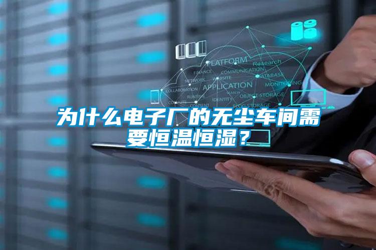 为什么电子厂的无尘车间需要恒温恒湿？