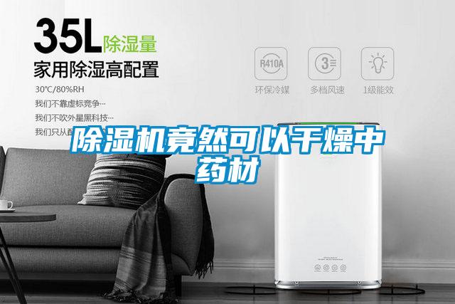 麻豆视频黄网站竟然可以干燥中药材