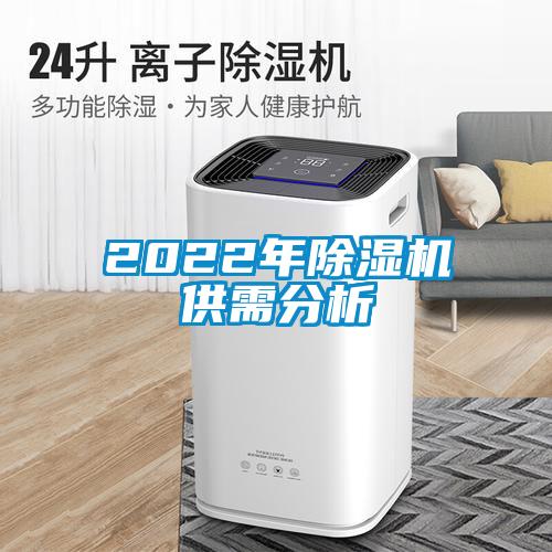 2022年麻豆视频黄网站供需分析