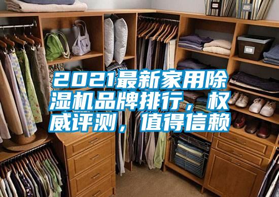 2021最新家用麻豆视频黄网站品牌排行，权威评测，值得信赖