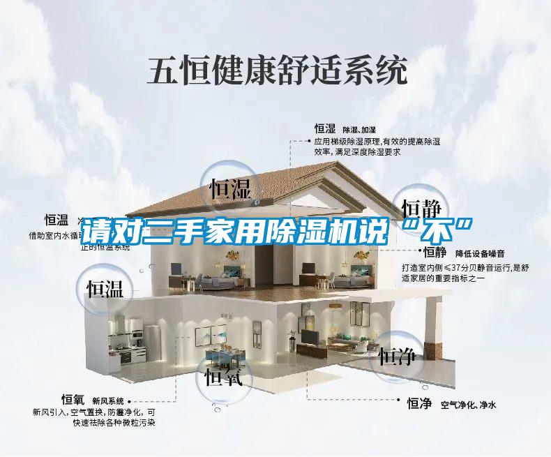 请对二手家用麻豆视频黄网站说“不”