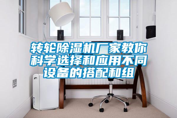 转轮麻豆视频黄网站厂家教你科学选择和应用不同设备的搭配和组