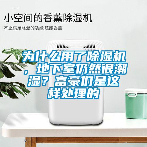 为什么用了麻豆视频黄网站，地下室仍然很潮湿？富豪们是这样处理的