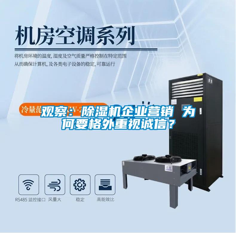 观察：麻豆视频黄网站企业营销 为何要格外重视诚信？