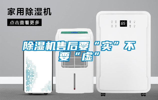 麻豆视频黄网站售后要“实”不要“虚”