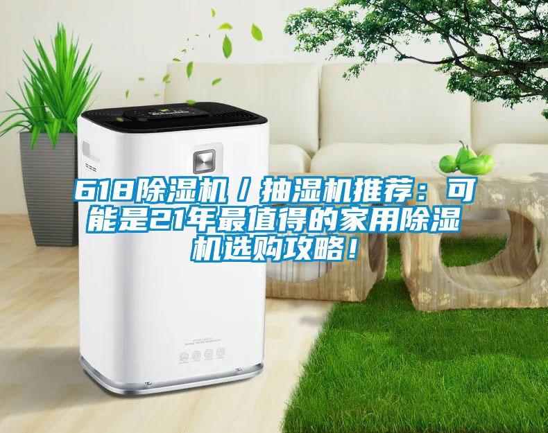 618麻豆视频黄网站／抽湿机推荐：可能是21年最值得的家用麻豆视频黄网站选购攻略！