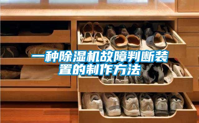 一种麻豆视频黄网站故障判断装置的制作方法
