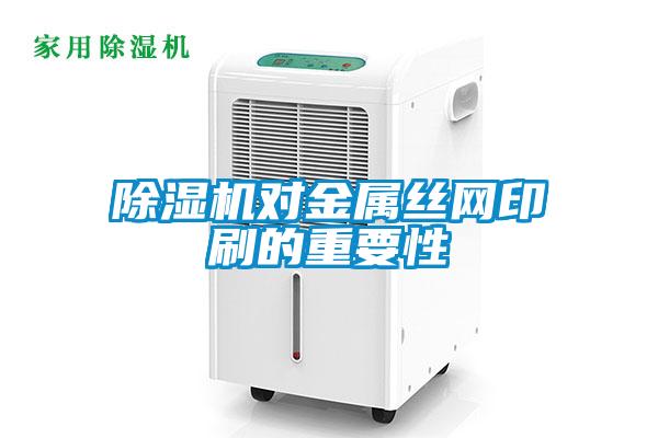 麻豆视频黄网站对金属丝网印刷的重要性