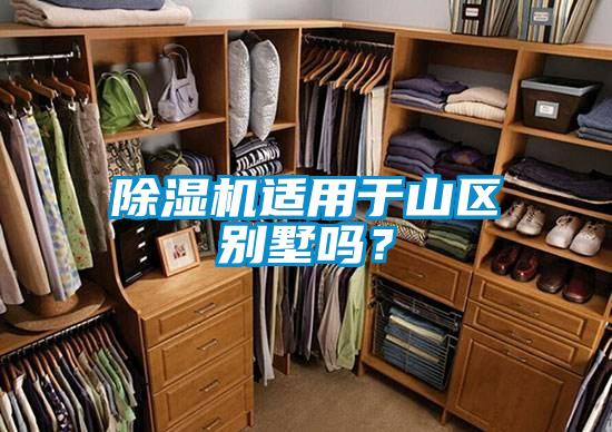 麻豆视频黄网站适用于山区别墅吗？