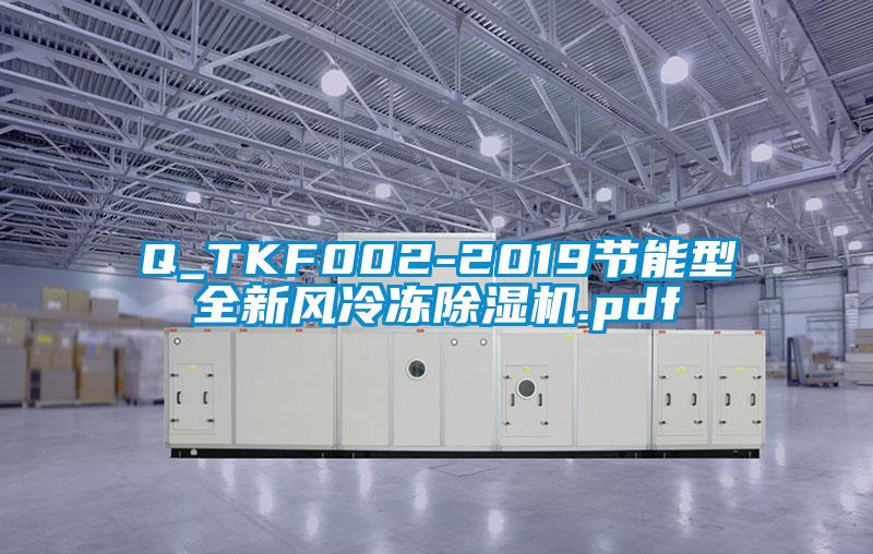 Q_TKF002-2019节能型全新风冷冻麻豆视频黄网站.pdf
