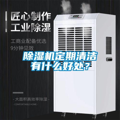麻豆视频黄网站定期清洁有什么好处？