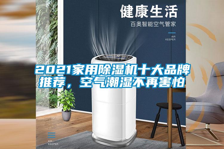 2021家用麻豆视频黄网站十大品牌推荐，空气潮湿不再害怕