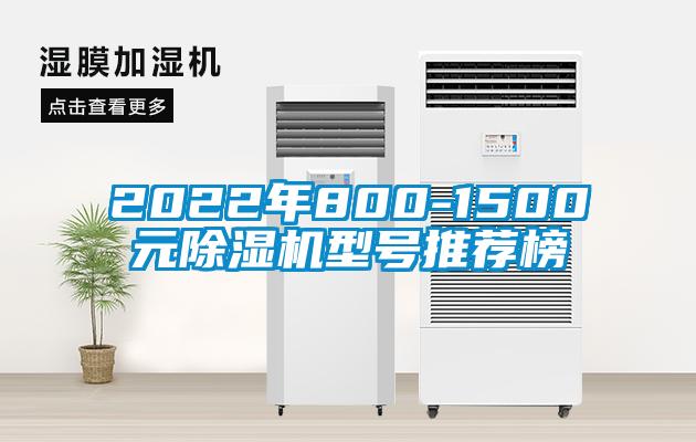 2022年800-1500元麻豆视频黄网站型号推荐榜