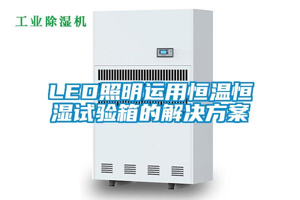 LED照明运用恒温恒湿试验箱的国产麻豆剧果冻传媒星空视频