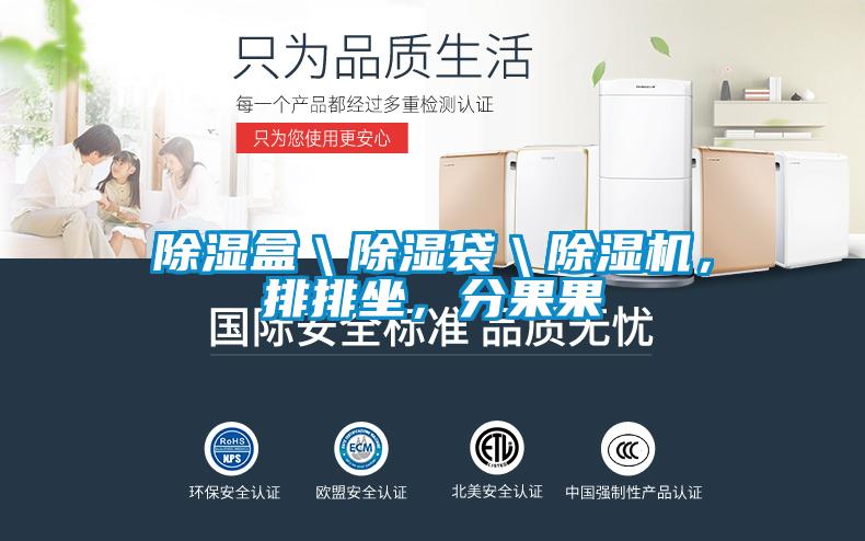 除湿盒＼除湿袋＼麻豆视频黄网站，排排坐，分果果