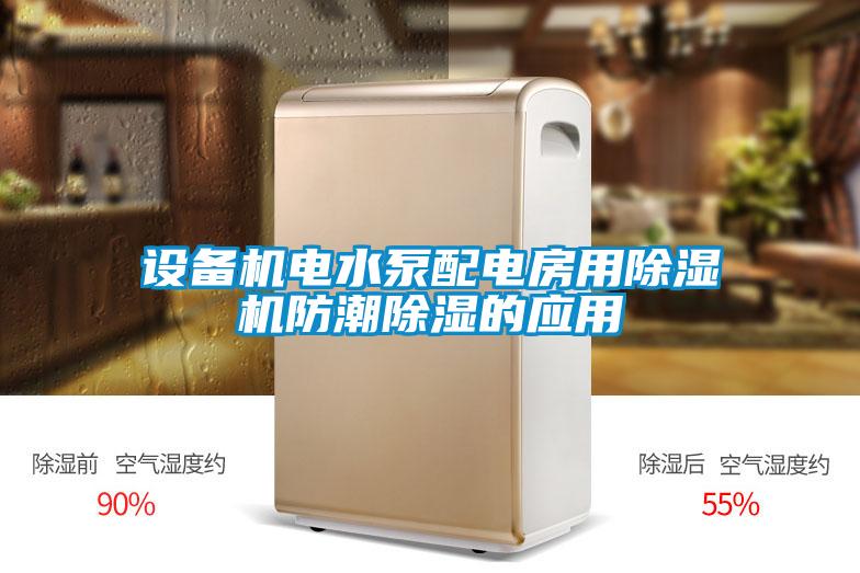 设备机电水泵配电房用麻豆视频黄网站防潮除湿的应用