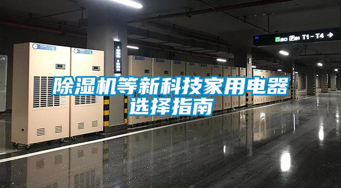 麻豆视频黄网站等新科技家用电器选择指南