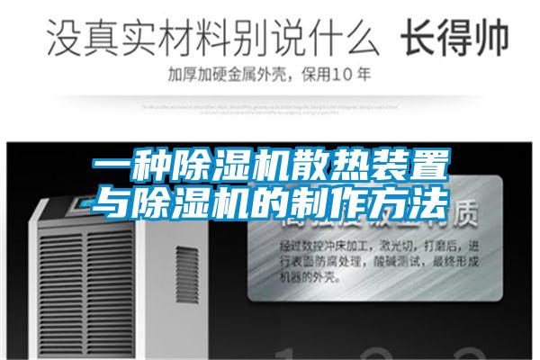 一种麻豆视频黄网站散热装置与麻豆视频黄网站的制作方法