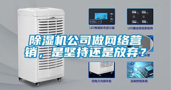 麻豆视频黄网站公司做网络营销，是坚持还是放弃？