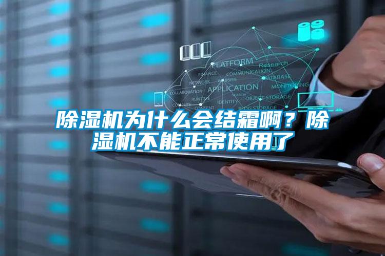 麻豆视频黄网站为什么会结霜啊？麻豆视频黄网站不能正常使用了