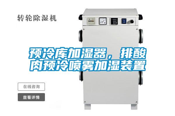 预冷库加湿器，排酸肉预冷喷雾加湿装置
