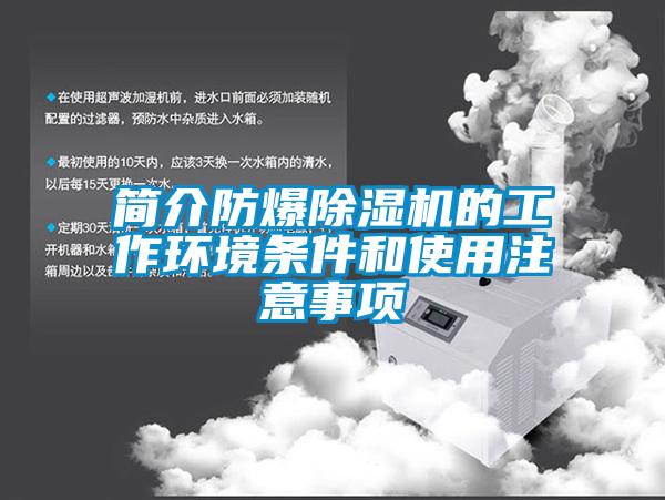 简介防爆麻豆视频黄网站的工作环境条件和使用注意事项