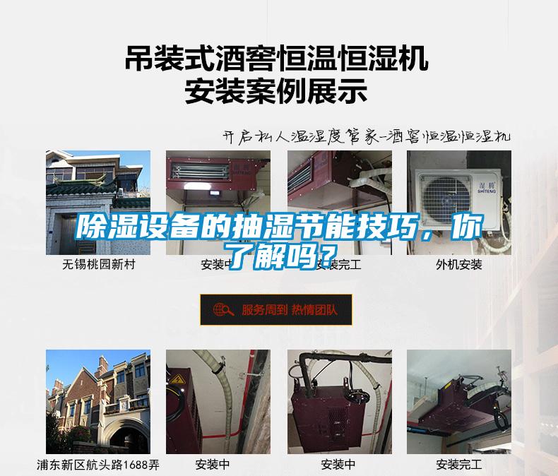 除湿设备的抽湿节能技巧，你了解吗？