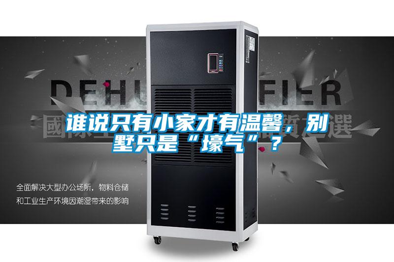 谁说只有小家才有温馨，别墅只是“壕气”？