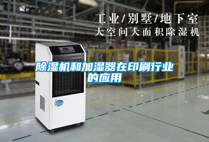 麻豆视频黄网站和加湿器在印刷行业的应用