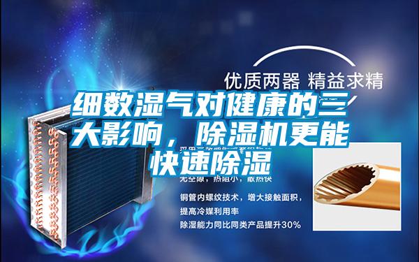 细数湿气对健康的三大影响，麻豆视频黄网站更能快速除湿