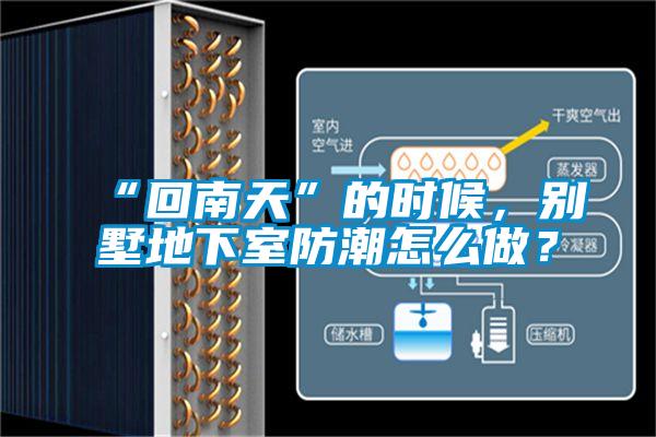 “回南天”的时候，别墅地下室防潮怎么做？