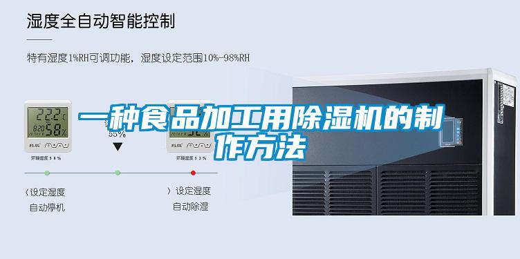 一种食品加工用麻豆视频黄网站的制作方法