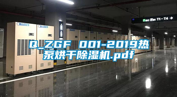 Q_ZGF 001-2019热泵烘干麻豆视频黄网站.pdf