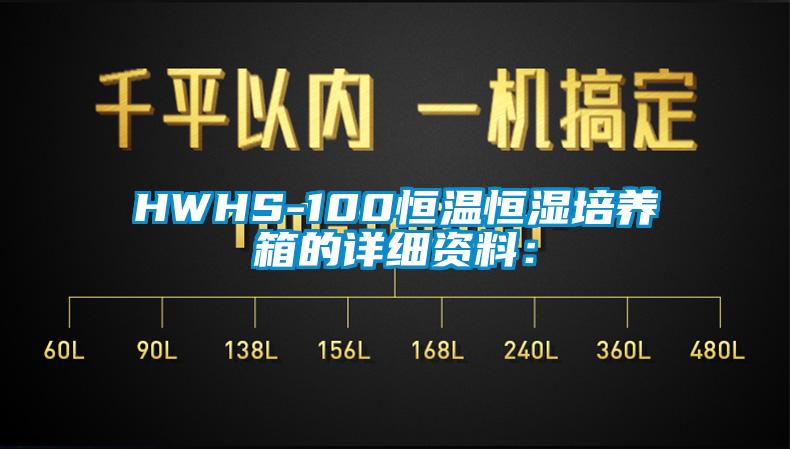 HWHS-100恒温恒湿培养箱的详细资料：