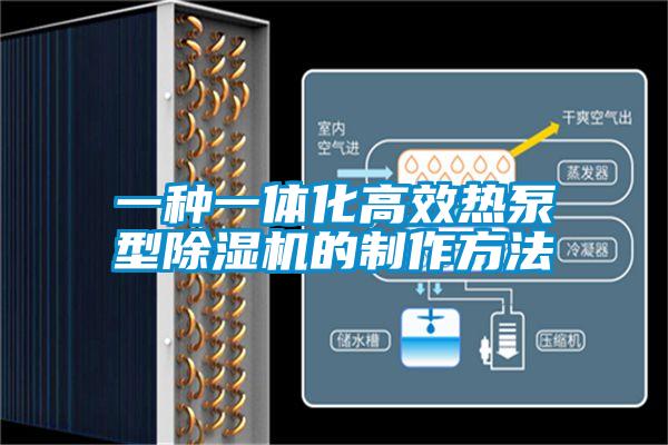 一种一体化高效热泵型麻豆视频黄网站的制作方法