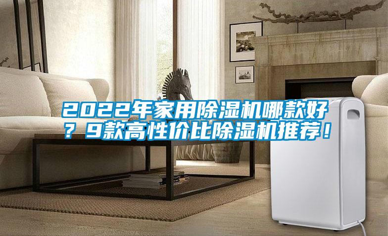 2022年家用麻豆视频黄网站哪款好？9款高性价比麻豆视频黄网站推荐！