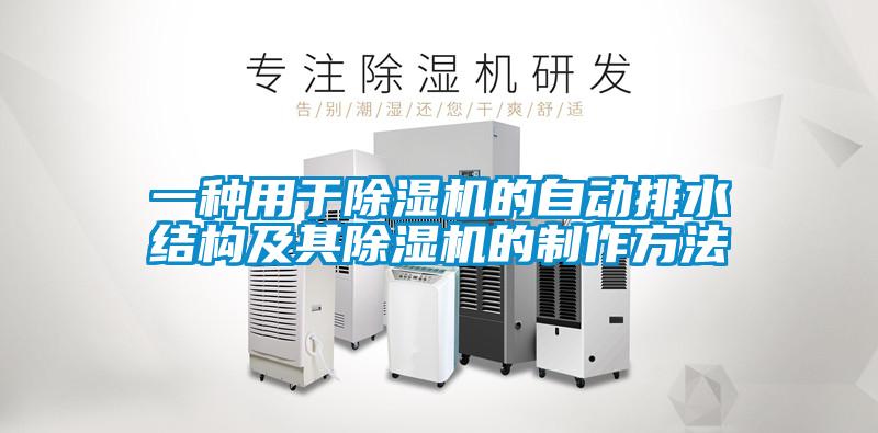 一种用于麻豆视频黄网站的自动排水结构及其麻豆视频黄网站的制作方法