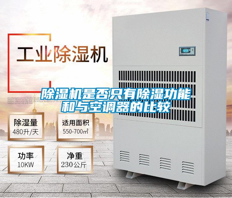 麻豆视频黄网站是否只有除湿功能和与空调器的比较