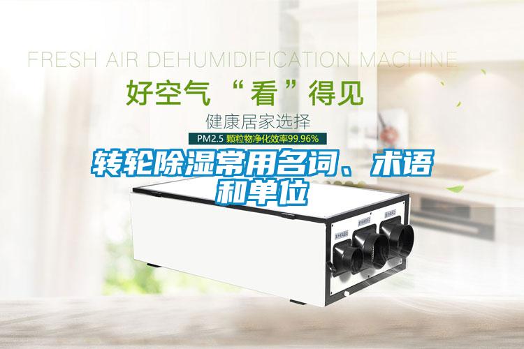 转轮除湿常用名词、术语和单位