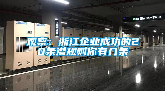 观察：浙江企业成功的20条潜规则你有几条