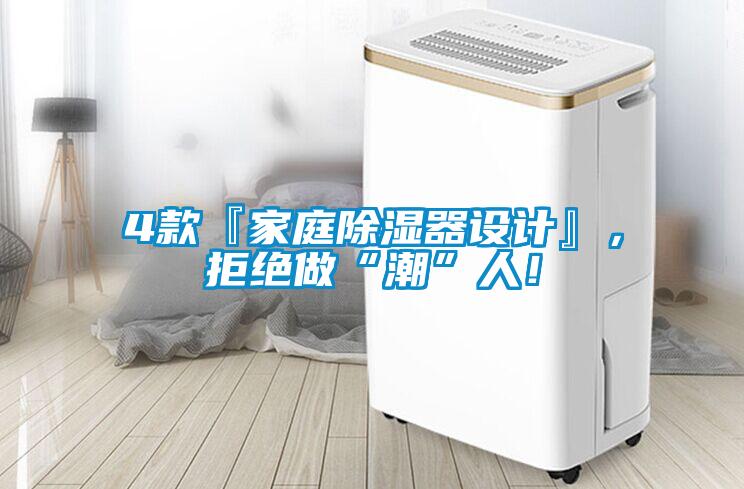 4款『家庭除湿器设计』，拒绝做“潮”人！