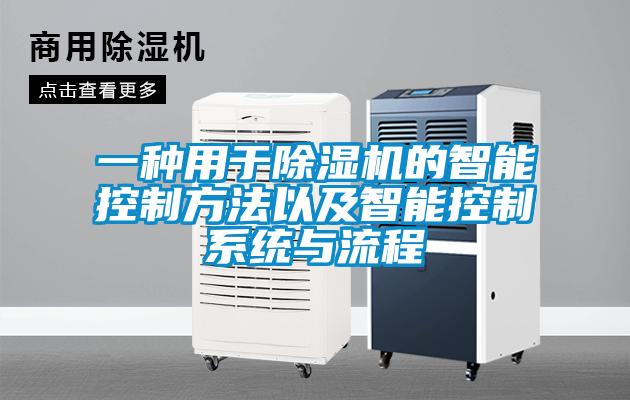 一种用于麻豆视频黄网站的智能控制方法以及智能控制系统与流程