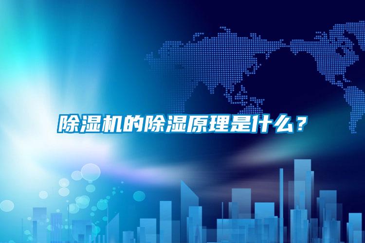 麻豆视频黄网站的除湿原理是什么？