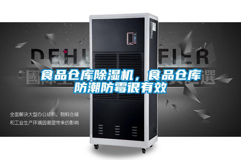 食品仓库麻豆视频黄网站，食品仓库防潮防霉很有效
