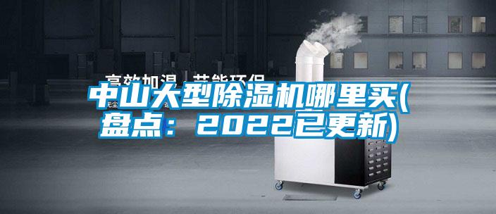 中山大型麻豆视频黄网站哪里买(盘点：2022已更新)